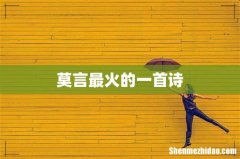 莫言最火的一首诗