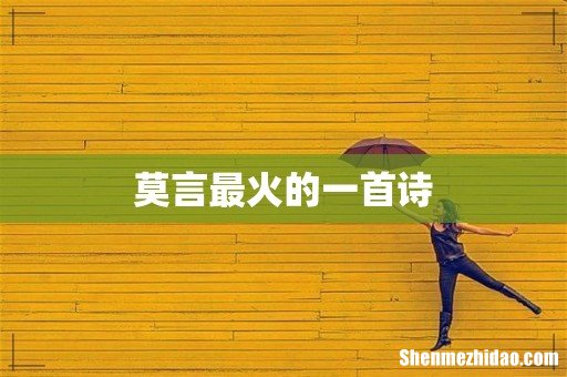 莫言最火的一首诗