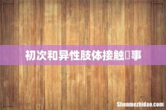 初次和异性肢体接触囧事