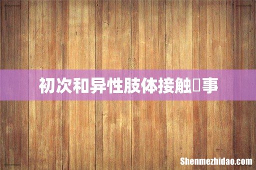 初次和异性肢体接触囧事