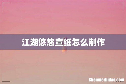 江湖悠悠宣纸怎么制作