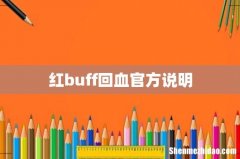 红buff回血官方说明