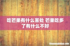 吃芒果有什么害处 芒果吃多了有什么不好