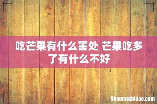 吃芒果有什么害处 芒果吃多了有什么不好