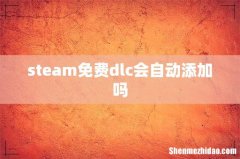 steam免费dlc会自动添加吗
