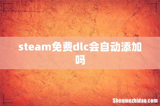 steam免费dlc会自动添加吗