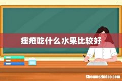 痤疮吃什么水果比较好