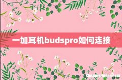 一加耳机budspro如何连接