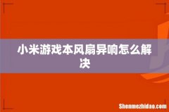 小米游戏本风扇异响怎么解决
