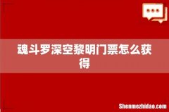 魂斗罗深空黎明门票怎么获得