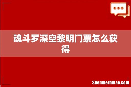 魂斗罗深空黎明门票怎么获得