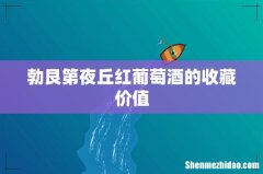 勃艮第夜丘红葡萄酒的收藏价值
