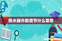 热水器升数调节什么意思