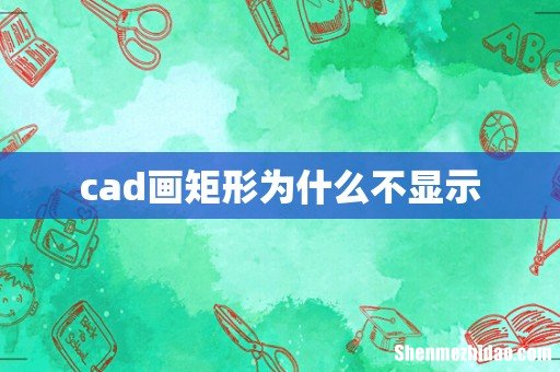 cad画矩形为什么不显示