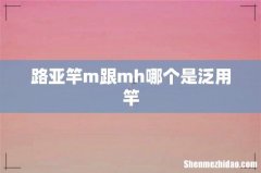 路亚竿m跟mh哪个是泛用竿