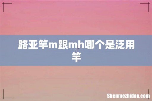 路亚竿m跟mh哪个是泛用竿