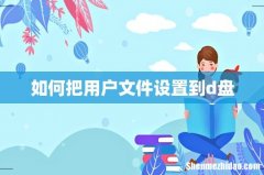 如何把用户文件设置到d盘