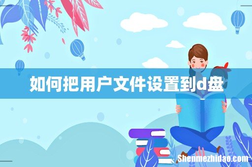 如何把用户文件设置到d盘