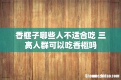 香榧子哪些人不适合吃 三高人群可以吃香榧吗