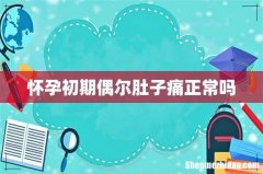 怀孕初期偶尔肚子痛正常吗
