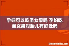 孕妇可以吃圣女果吗 孕妇吃圣女果对胎儿有好处吗
