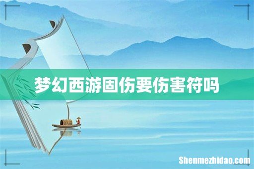 梦幻西游固伤要伤害符吗
