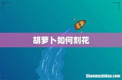 胡萝卜如何刻花