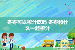 冬枣可以榨汁吃吗 冬枣和什么一起榨汁