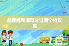 赫莲娜和海蓝之谜哪个档次高