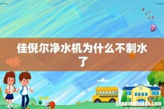 佳倪尔净水机为什么不制水了