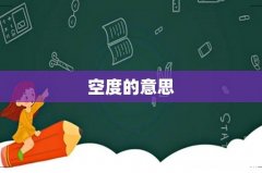 空度的意思