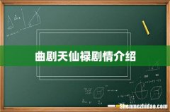 曲剧天仙禄剧情介绍