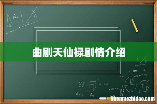 曲剧天仙禄剧情介绍