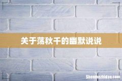 关于荡秋千的幽默说说