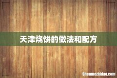 天津烧饼的做法和配方