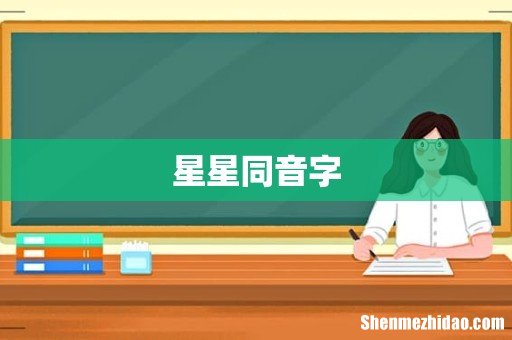 星星同音字