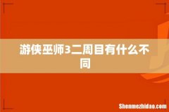 游侠巫师3二周目有什么不同