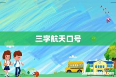 三字航天口号