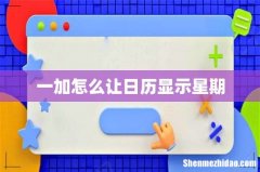 一加怎么让日历显示星期
