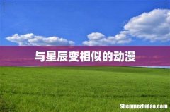 与星辰变相似的动漫