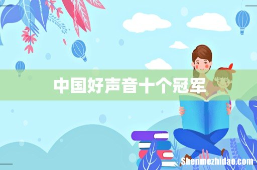 中国好声音十个冠军