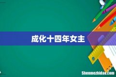 成化十四年女主