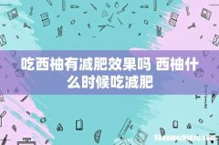 吃西柚有减肥效果吗 西柚什么时候吃减肥