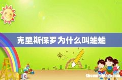 克里斯保罗为什么叫蛐蛐
