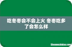 吃冬枣会不会上火 冬枣吃多了会怎么样