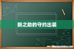 新之助的守约出装