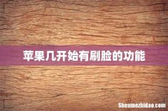 苹果几开始有刷脸的功能
