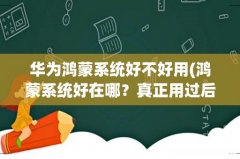 鸿蒙系统好在哪？真正用过后，才知道的3个优点 华为鸿蒙系统好不好用