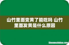山竹里面变黄了能吃吗 山竹里面发黄是什么原因
