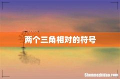 两个三角相对的符号